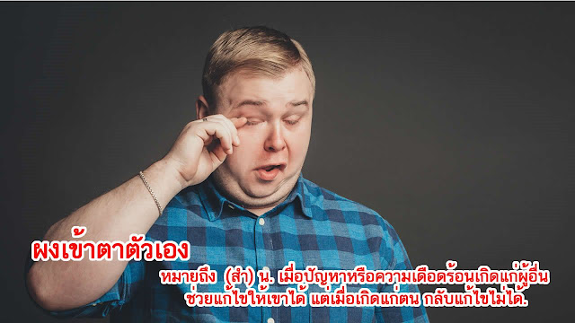 ผงเข้าตาตัวเอง หมายถึงอะไร ?