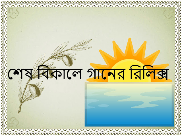 শেষ বিকেল লিরিক্স -Shesh Bikel Song Lyrics- শূন্য ব্যান্ড
