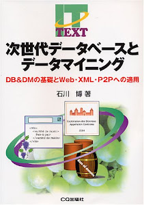 次世代データベースとデータマイニング―DB&DMの基礎とWeb・XML・P2Pへの適用 (IT text)