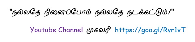  "நல்லதே நினைப்போம் நல்லதே நடக்கட்டும்!"  Youtube Channel முகவரி