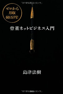 ゼロから月収60万円! 骨董ネットビジネス入門