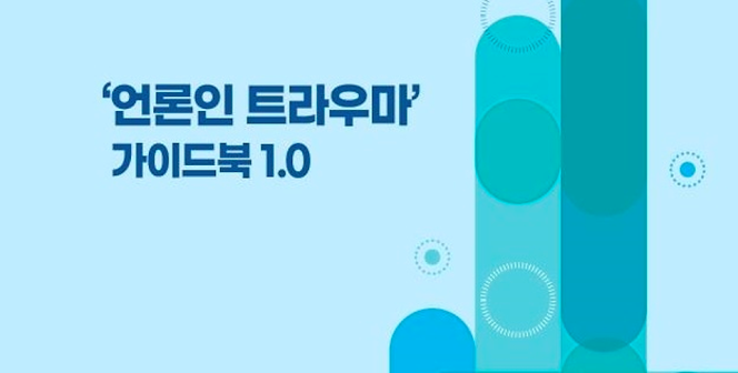 언론인 트라우마 가이드북 1.0의 이미지