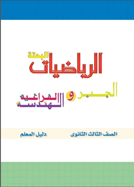 دليل المعلم رياضيات محلول منهج إنجليزي