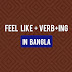Feel like + verb+ing in Bangla (বাংলা অর্থ সহ)