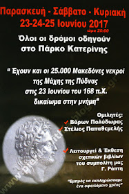 25.000 Μακεδόνες έχουν δικαίωμα στην μνήμη!