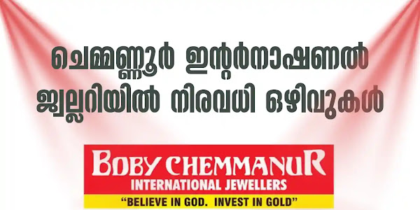 ഉടൻ ആരംഭിക്കുന്ന ബോബി ചെമ്മണ്ണൂർ ജ്വല്ലറിയിലേക്ക് വിവിധ ഒഴിവുകളിൽ ഇന്റർവ്യൂ