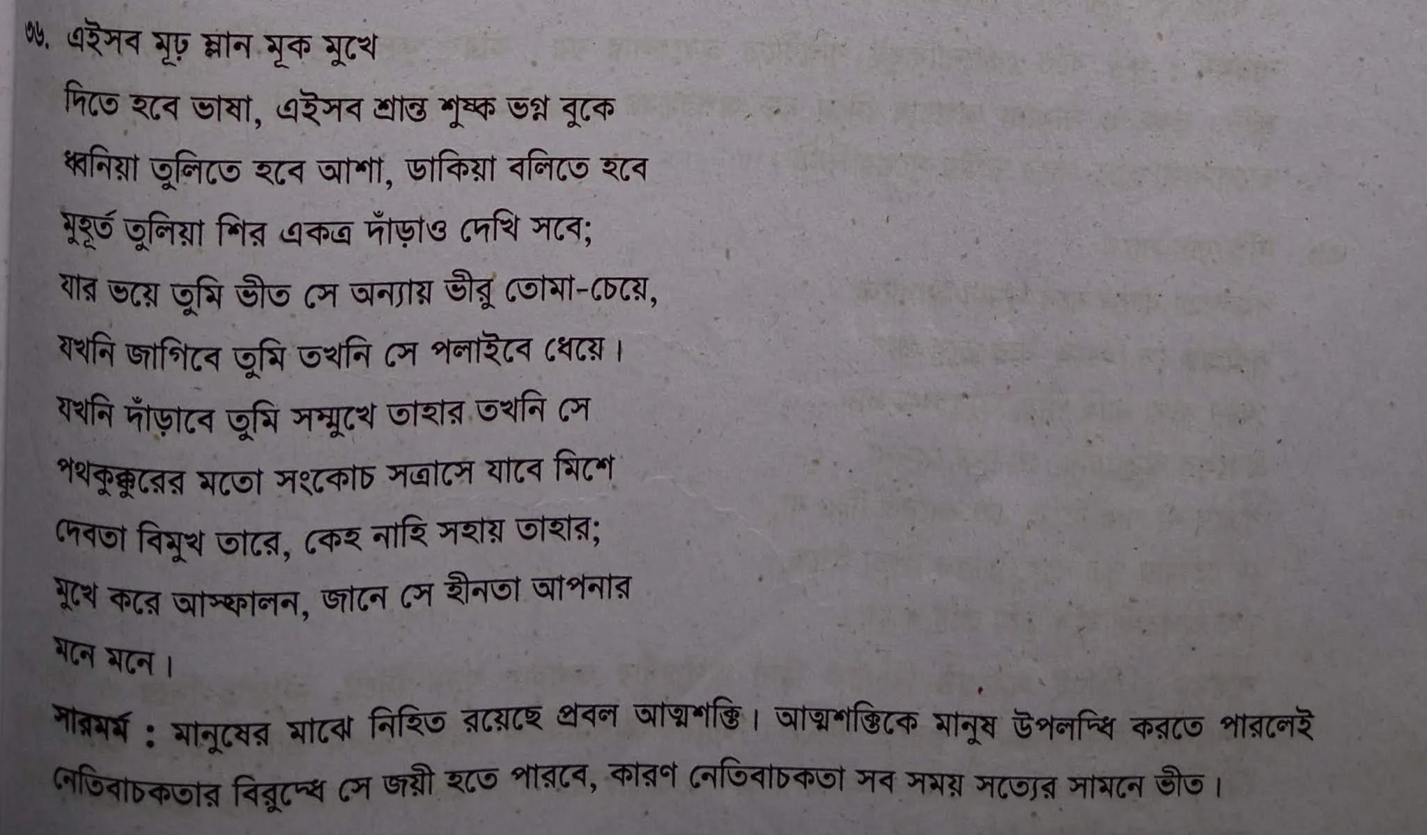 সারমর্ম - এইসব মূঢ় ম্লান মূক মুখে, এইসব মূঢ় ম্লান মূক মুখে সারমর্ম, বাংলা ২য় পত্র সারমর্ম পাঠ বইয়ের