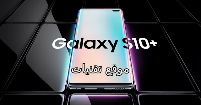 https://www.te9nyat.com/2019/02/galaxy-s10-2019.html