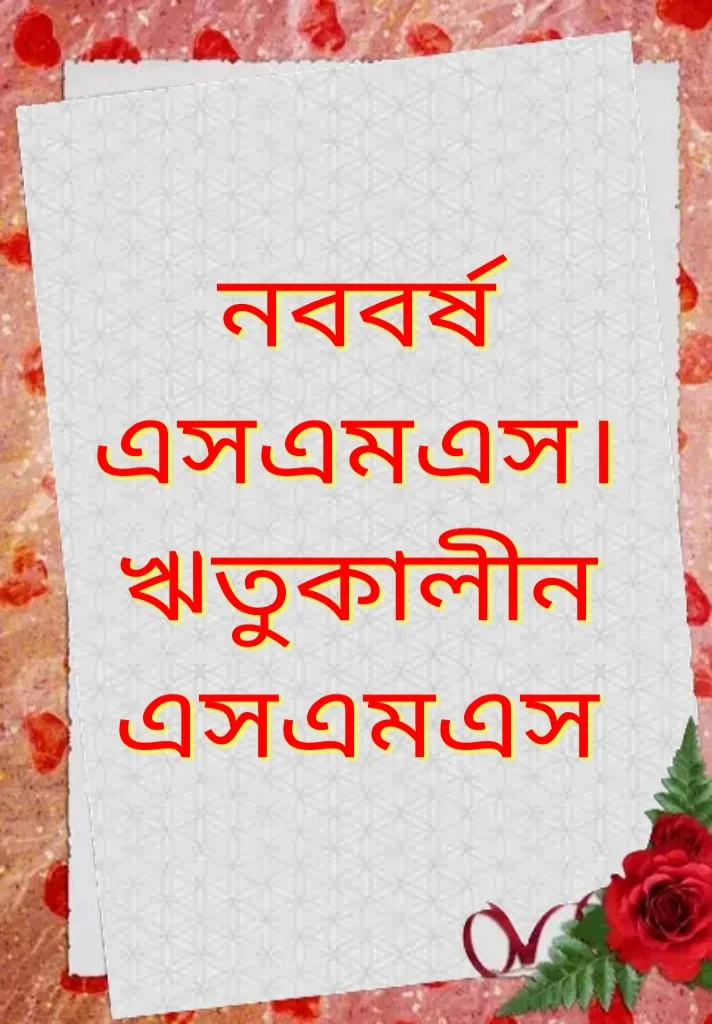 নববর্ষের শুভেচ্ছাবাণী ২০২৪, নতুন বছরের শুভেচ্ছা ২০২৪, নতুন বছর এসএমএস ২০২৪, নতুন বছরের বাণী, ইংরেজি নববর্ষের শুভেচ্ছা বার্তা ২০২৪, ইংরেজি নববর্ষের শুভেচ্ছা বাণী ২০২৪, ইংরেজি নববর্ষের শুভেচ্ছা পোস্টার ২০২৪, ইংরেজি নববর্ষের শুভেচ্ছা ব্যানার, নতুন বছরের শুভেচ্ছা এসএমএস ২০২৪, ইংরেজি নববর্ষের শুভেচ্ছা ২০২৪, নতুন বছরের এস এম এস ২০২৪, ইংরেজি নিউ ইয়ার এসএমএস ২০২৪, নতুন বছরের পিকচার ২০২৪, ইংরেজি নতুন বছরের ছবি ২০২৪, নতুন বছরের শুভেচ্ছা পিকচার ২০২৪, হ্যাপি নিউ ইয়ার পিকচার ২০২৪, ইংরেজি নতুন বছর পিকচার ২০২৪, নতুন বছরের ছবি ২০২৪, ইংরেজি নববর্ষের শুভেচ্ছা বার্তা ২০২৪, ইংরেজি নববর্ষের শুভেচ্ছা বাণী ২০২৪, ইংরেজি নববর্ষের শুভেচ্ছা পোস্টার ২০২৪, নতুন বছর নিয়ে কিছু কথা, নতুন বছরের কবিতা ২০২৪