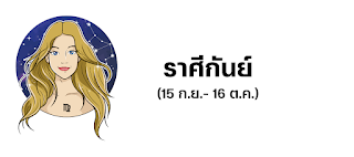 ราศีกันย์ OHO999.com