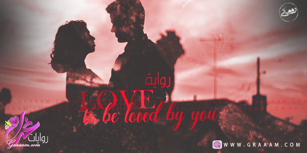 رواية love to be loved by you - غرام