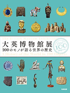 大英博物館展: 100のモノが語る世界の歴史 (単行本)