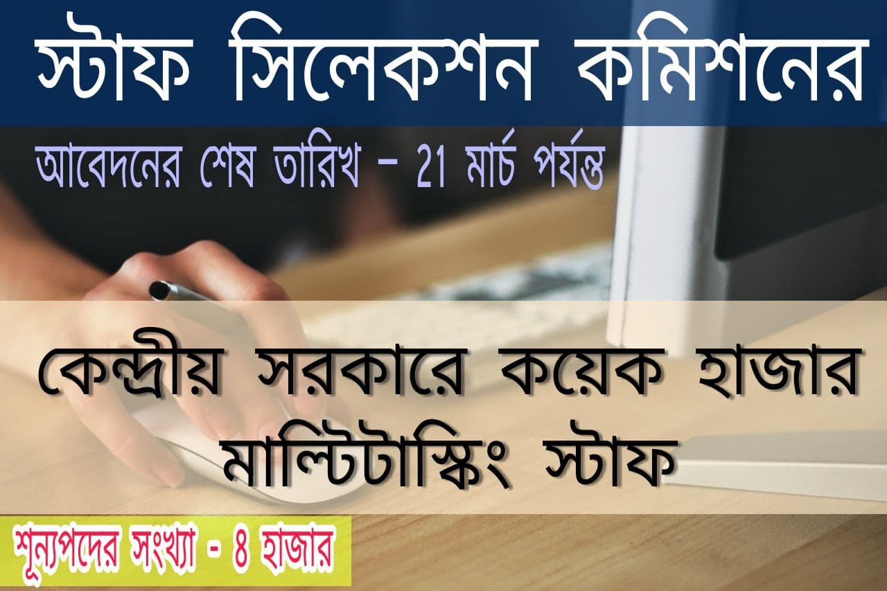 কেন্দ্রীয় সরকারে কয়েক হাজার মাল্টিটাস্কিং স্টাফ :Multitasking Staff Recruitment 2021 Central Government Notification / Online Applications