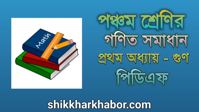 ৫ম(পঞ্চম) শ্রেণীর গণিত সমাধান অধ্যায়-১ গুণ pdf । Class 5 math solutions 