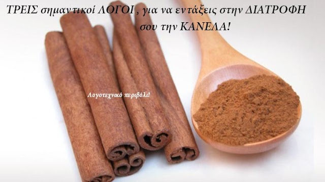 ΤΡΕΙΣ σημαντικοί ΛΟΓΟΙ , για να εντάξεις στην ΔΙΑΤΡΟΦΗ σου την ΚΑΝΕΛΑ!