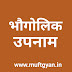 भारत व विश्व - भौगौलिक उपनाम अवश्य पढ़े लगभग हर एग्जाम में पूछे जाते है 