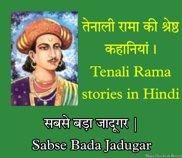 तेनालीराम - सबसे बड़ा जादूगर || Tenali Raman - Sabse Bada Jadugar ||