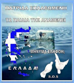  ΑΝΟΙΚΤΗ ΕΠΙΣΤΟΛΗ ΣΤΟΥΣ OΜΟΓΕΝΕΙΣ, ΑΠΑΝΤΑΧΟΥ ΤΗΣ ΓΗΣ