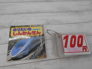 中古絵本　のりたいな　しんかんせん　１００円