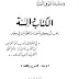 كتاب: الكتاب والسنة يجب أن يكونا مصدر القوانين في مصر، ومعه: الشرع واللغة