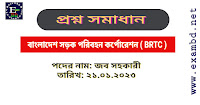 বাংলাদেশ সড়ক পরিবহন কর্পোরেশন ( BRTC ) এর লিখিত প্রশ্ন সমাধান ২০২২ PDF ফাইল
