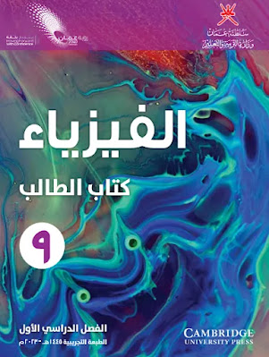 كتب الصف التاسع لمنهج سلطنة عمان