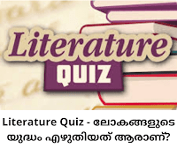 Malayalam Literature Quiz - സാഹിത്യം ക്വിസ്