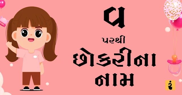 વ પરથી છોકરીના નામ, વ પરથી નામ, છોકરીના નામ, છોકરીના નામ 2024, Gujarati Girls Names From V, Girls Names, Baby Girls Names, Gujarati Names, V Girls Names