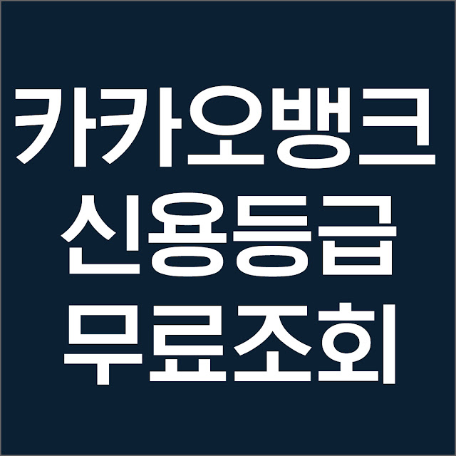 카카오뱅크 무료 신용등급 조회