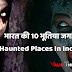 भारत की 10 सबसे डरावनी जगह, 10 Haunted Places In India | Valid Theory
