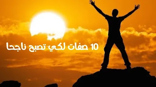 10 صفات لكي تصبح ناجحاََ 10 qualities to become successful