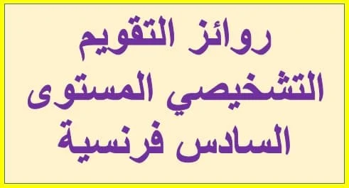 روائز التقويم التشخيصي المستوى السادس فرنسية