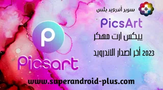 تحميل picsart مهكر للاندرويد,تحميل برنامج picsart مهكر عربي,بيكس ارت مهكر جميع الفلاتر,تحميل picsart مهكر اخر اصدار 2023,تحميل برنامج PicsArt من ميديا