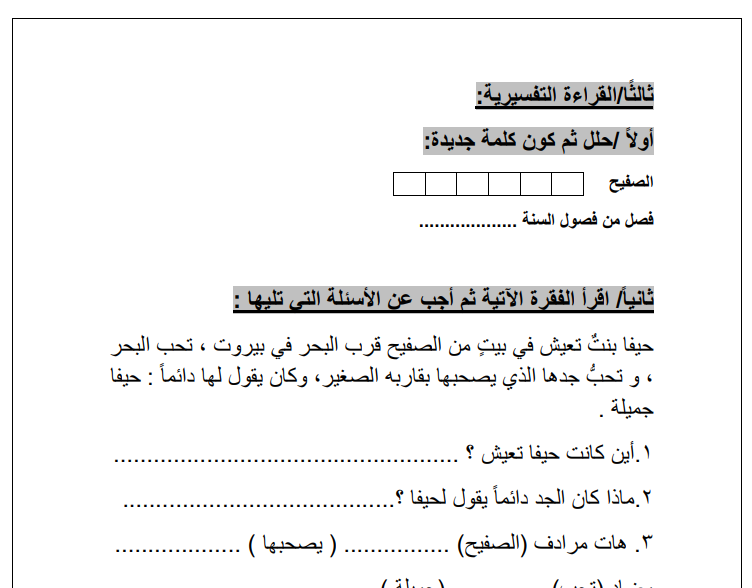 ورقة عمل في درس حيفا والنورس للصف الثالث الفصل الثاني