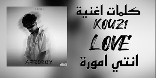 كلمات اغنية انتي امورة Kouz1 - Love