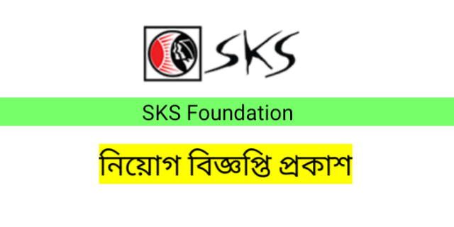 এসকেএস ফাউন্ডেশন (SKS) NGO তে নিয়োগ বিজ্ঞপ্তি