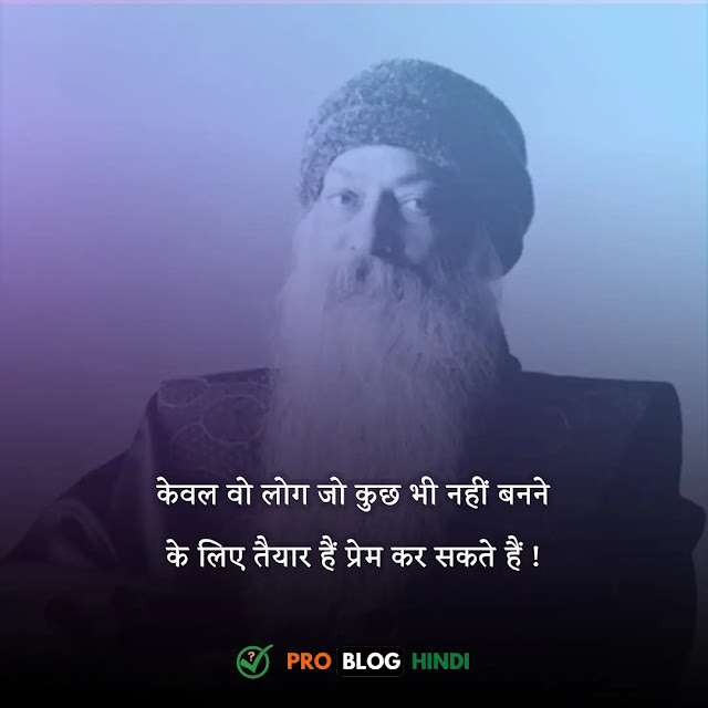 osho quotes in hindi, जीवन पर ओशो के विचार, मृत्यु पर ओशो के विचार, पिता पर ओशो के विचार, दोस्ती पर ओशो के विचार, प्रेम पर ओशो के विचार, सफलता पर ओशो के विचार, ओशो के प्रवचन, ओशो कोट्स न रिलेशनशिप्स, भगवान पर ओशो के विचार, ओशो कोट्स इन हिंदी विथ इमेजेज, सफलता पर ओशो के विचार, नवरात्रि पर ओशो के विचार, लोग क्या कहेंगे ओशो, दोस्ती पर ओशो के विचार, मृत्यु पर ओशो के विचार, osho quotes on life in hindi, osho love quotes hindi, osho thoughts in hindi, osho quotes on love in hindi, osho quotes in hindi with pictures, osho quotes hindi love, positive osho quotes hindi, philosopher osho quotes in hindi, philosophy osho quotes hindi