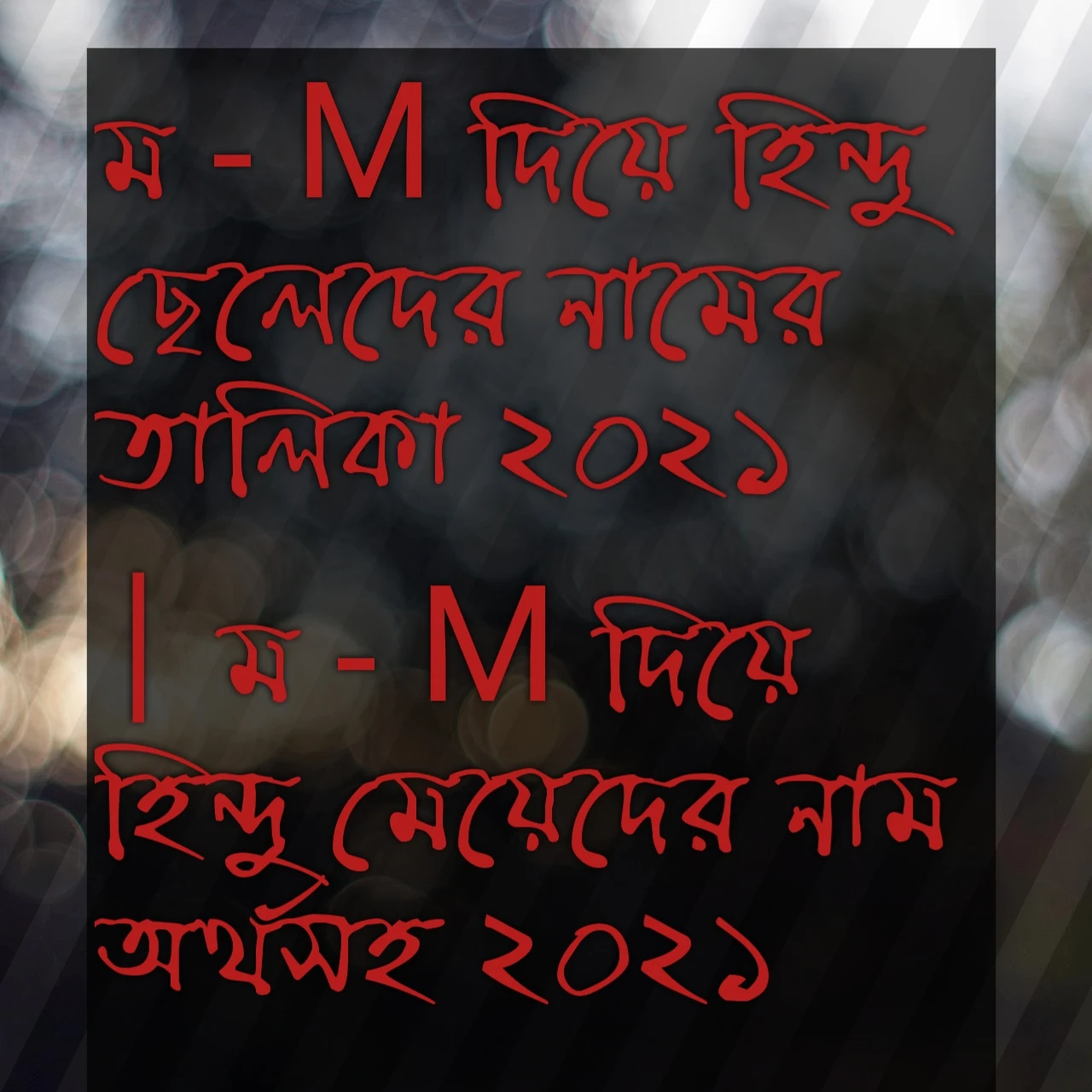 ম দিয়ে হিন্দু ছেলেদের নামের তালিকা, ম দিয়ে হিন্দু ছেলেদের নাম, ম দিয়ে হিন্দু মেয়ে শিশুর নাম, ম দিয়ে হিন্দু মেয়েদের নাম অর্থসহ, ম অক্ষর দিয়ে মেয়েদের নাম, ম দিয়ে হিন্দু মেয়েদের নামের তালিকা অর্থসহ | ম দিয়ে মেয়েদের আধুনিক নাম হিন্দু