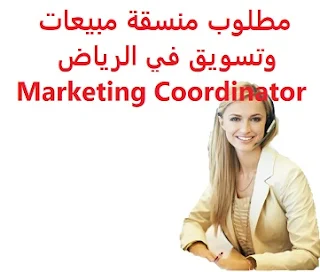 وظائف السعودية مطلوب منسقة مبيعات وتسويق في الرياض Marketing Coordinator