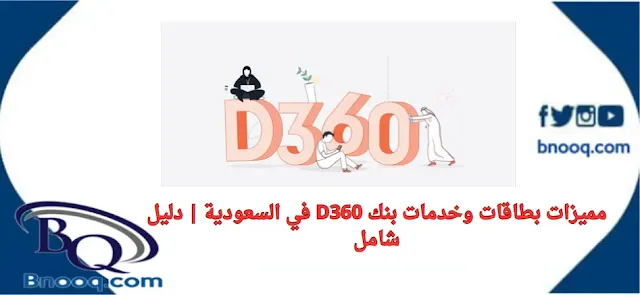 مميزات بطاقات وخدمات بنك D360 في السعودية | دليل شامل بنك D360 في السعودية مميزات بطاقات بنك D360 فتح حساب بنك دال 360