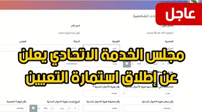 مجلس الخدمة الاتحادي يعلن إطلاق استمارة التعيين