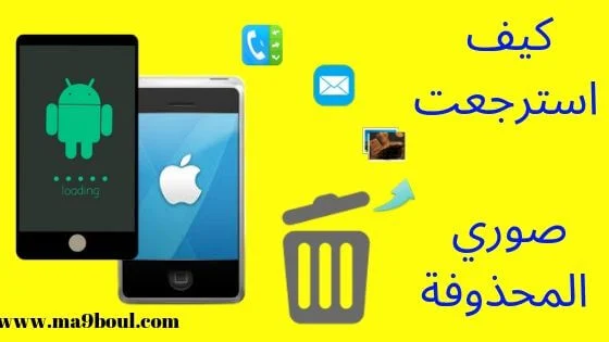 استرجاع الصور المحذوفة من الهاتف