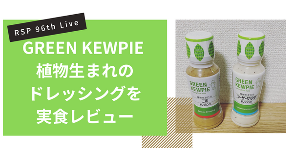 キユーピー GREEN KEWPIE 【植物生まれのドレッシング】を実食レビュー