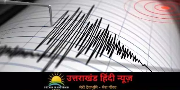 Uttarkashi Earthquake News: उत्तरकाशी में 3.1 की तीव्रता के भूकंप की दस्तक 