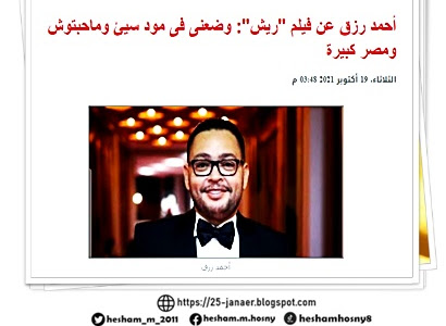 أحمد رزق عن فيلم "ريش": وضعنى فى مود سيئ وماحبتوش ومصر كبيرة