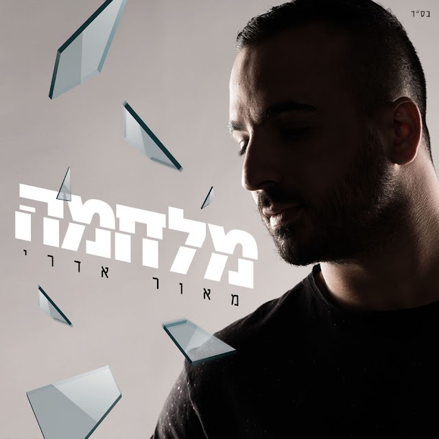 Maor Edri - מלחמה (Single) [iTunes Plus AAC M4A]