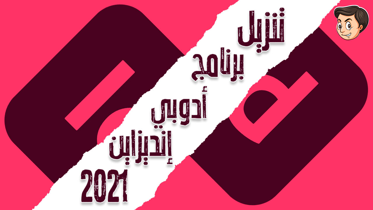 تنزيل برنامج Adobe InDesign 2021 مفعل مدي الحياة | كمبيوتر تكنولوجي