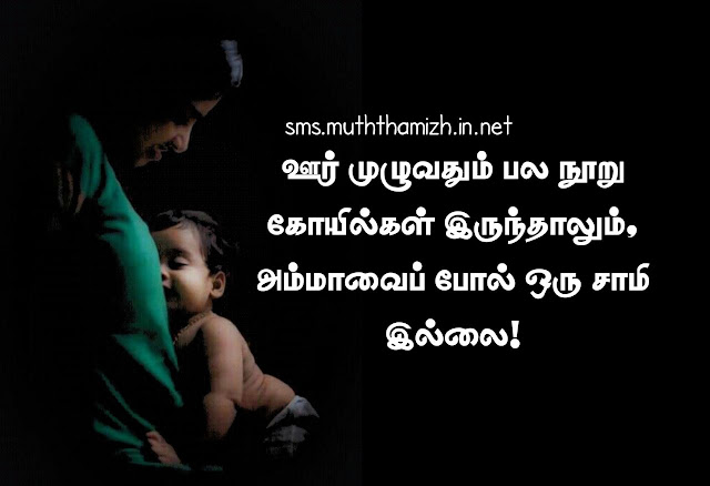 Amma Quotes in Tamil