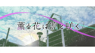 薫る花は凛と咲く OPテーマ まなざしは光 歌詞 キタニタツヤ アニメ主題歌 オープニング