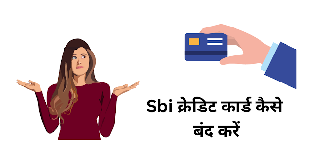 SBI क्रेडिट कार्ड बंद कैसे करें (SBI Credit Card Band Kaise Karein)